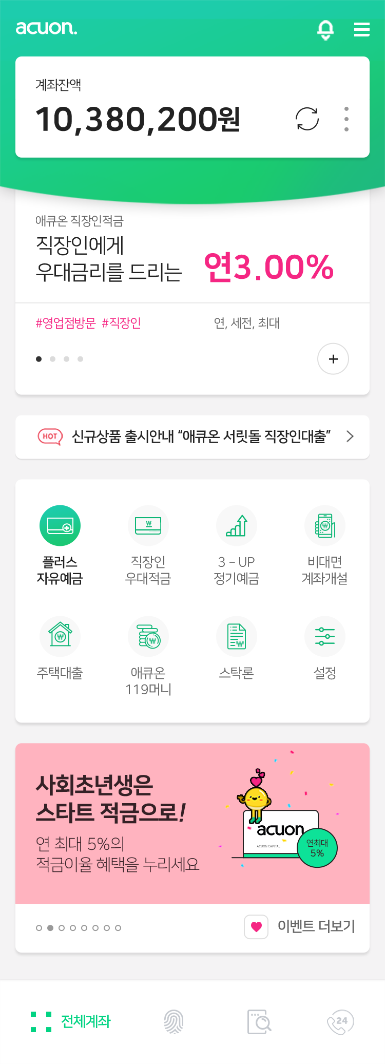 애큐온 앱 메인 화면, 계좌 잔액·자주 쓰는 메뉴·맞춤 적금 배너