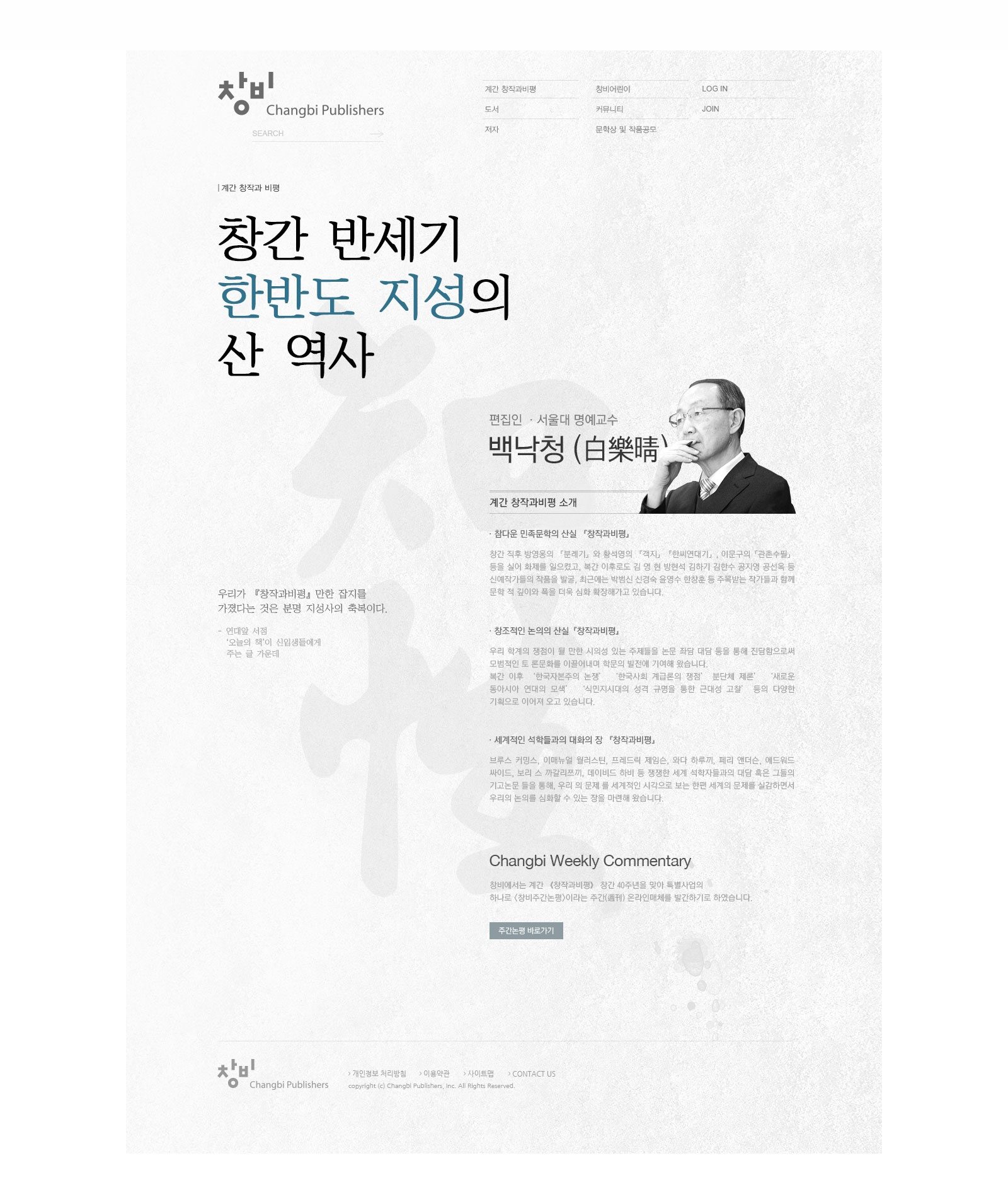 계간지 소개 페이지 — '창간 반세기 한반도 지성의 산 역사' 헤드라인과 편집인 백낙청 소개, 옅은 한자 배경