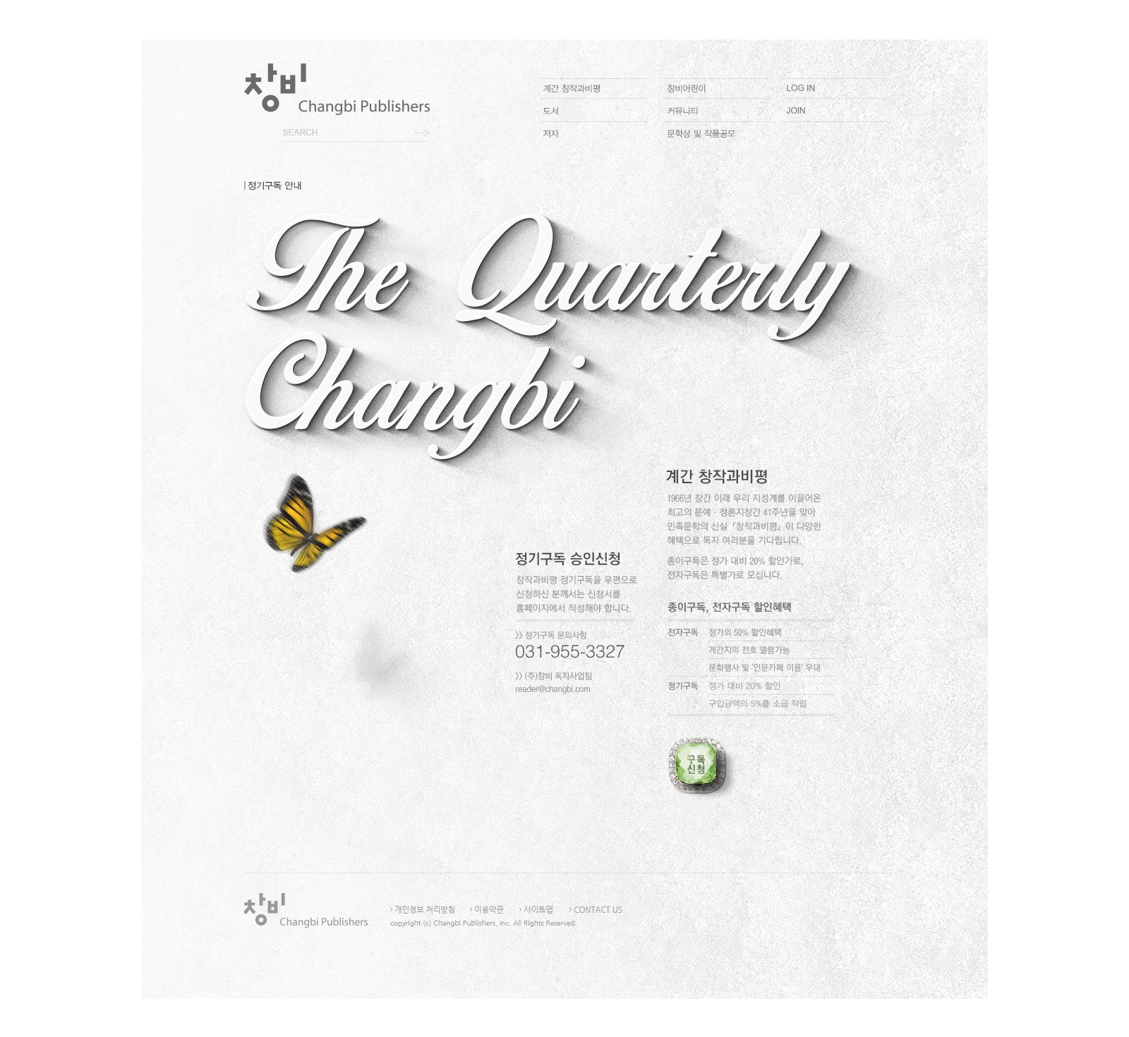 정기 구독 안내 페이지 — 흰 바탕에 필기체 'The Quarterly Changbi' 제목과 노랑 나비 한 마리, 구독 신청 연락처