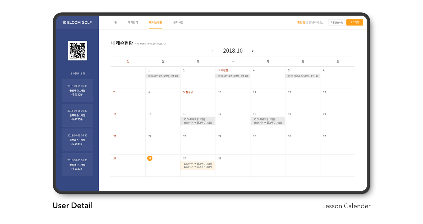 회원 레슨 현황 — 2018년 10월 월간 달력에 날짜별 레슨 일정 표시, 왼쪽에 QR코드와 내 예약 내역