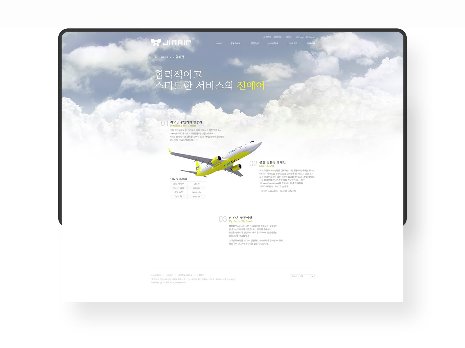 기업비전 페이지 — 구름 낀 하늘 배경에 '합리적이고 스마트한 서비스' 헤드라인, 연두색 항공기와 기체 제원표