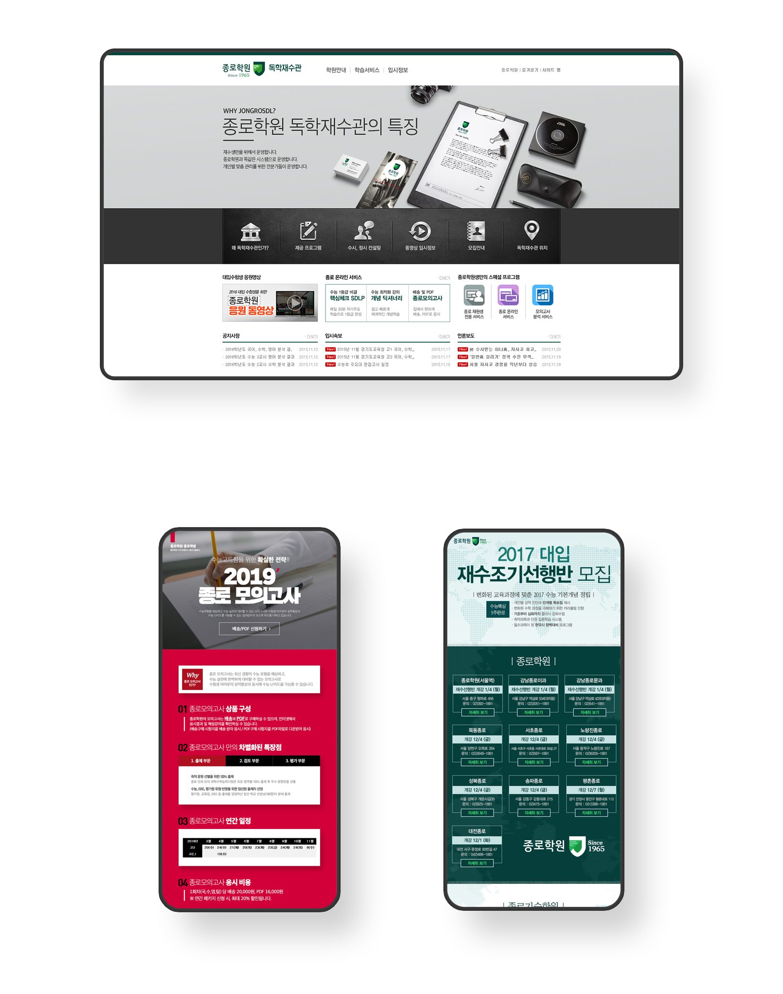 '독학재수관의 특징' 헤드라인의 PC 페이지와 붉은 '2019 모의고사'·초록 '재수조기선행반 모집' 모바일 화면
