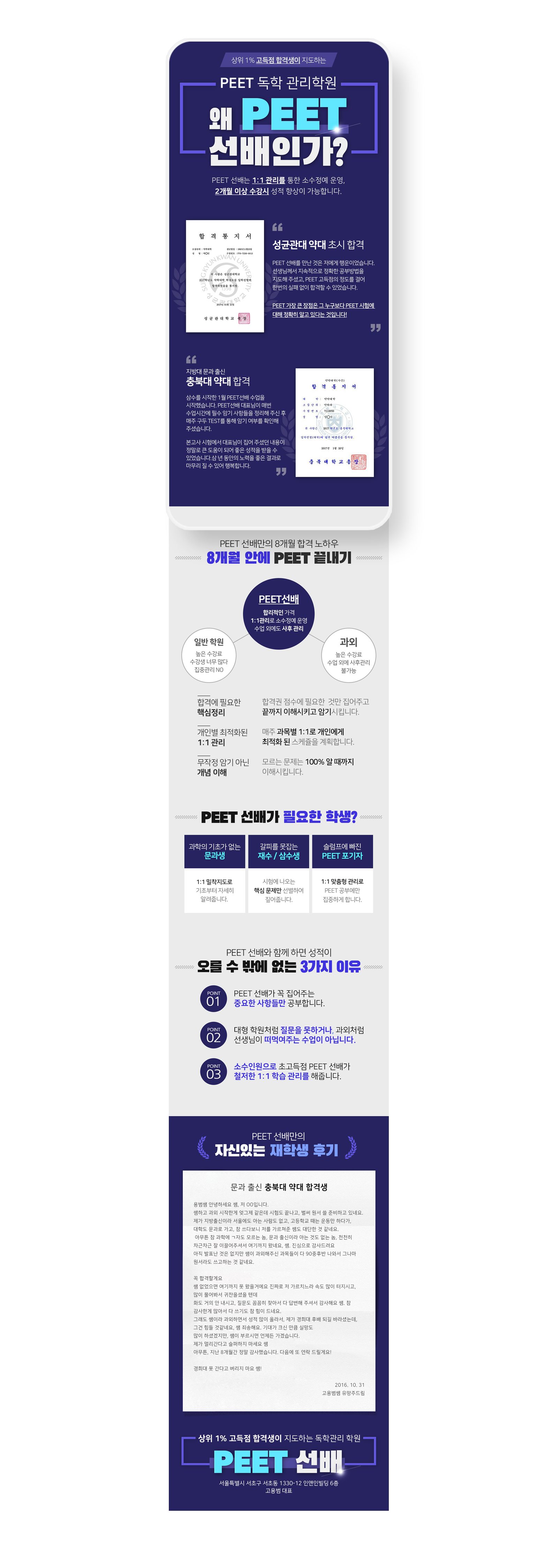 '왜 PEET 선배인가?' 페이지 전체 — 남색 바탕 합격 통지서와 후기, '8개월 안에 PEET 끝내기' 도식과 3가지 이유 목록