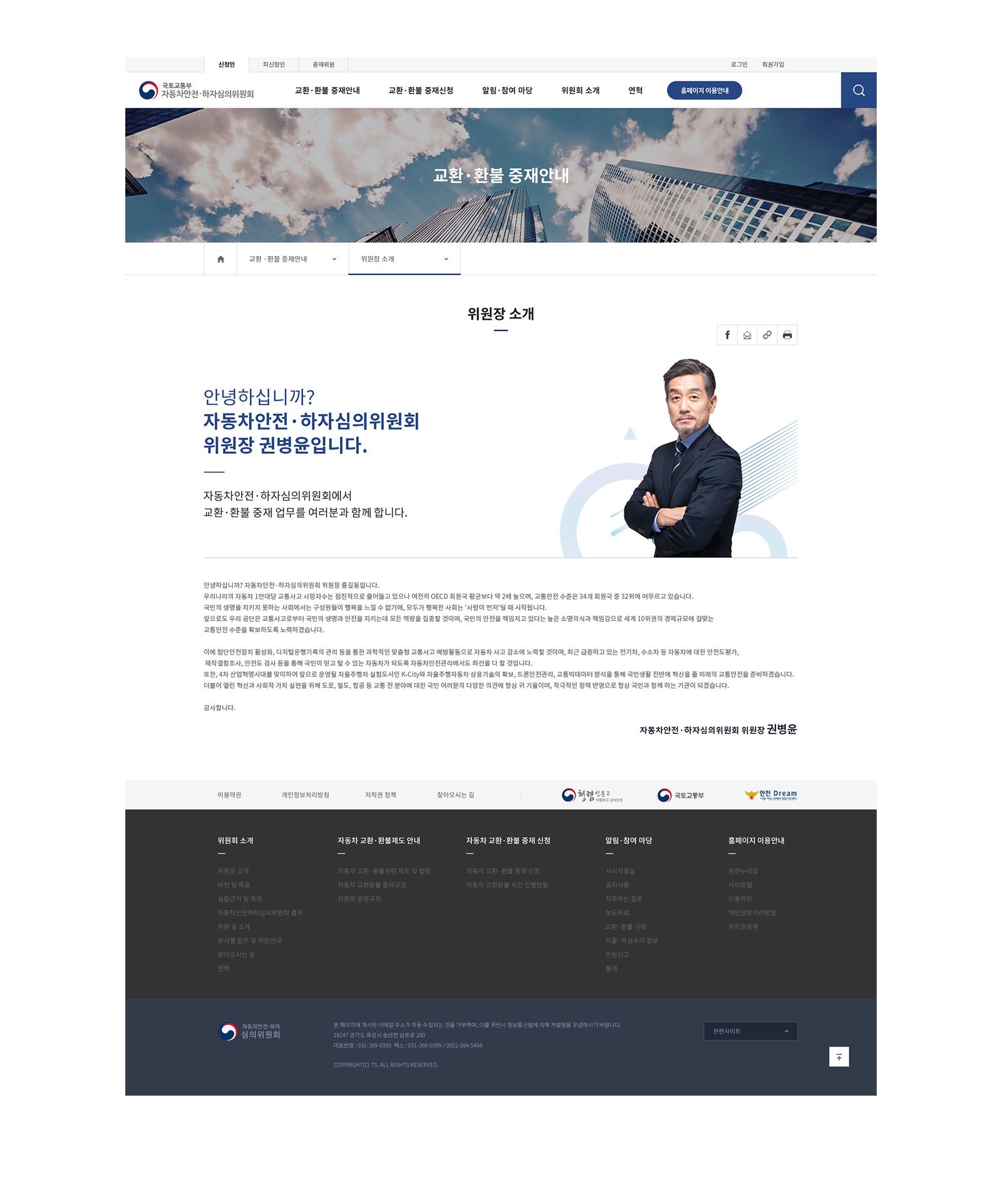 위원장 소개 상세 페이지 — '안녕하십니까'로 시작하는 인사말과 팔짱 낀 정장 차림의 위원장 모습